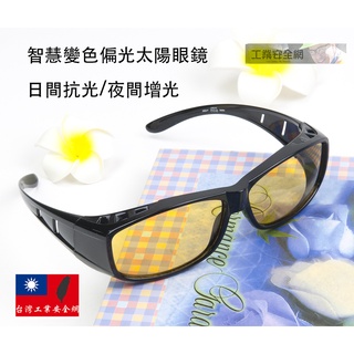 『台灣製造』智慧變色偏光太陽眼鏡 包覆式 套鏡 日抗強光 夜間增光 變色 太陽眼鏡 抗紫外線 防眩光 墨鏡 工業安全網
