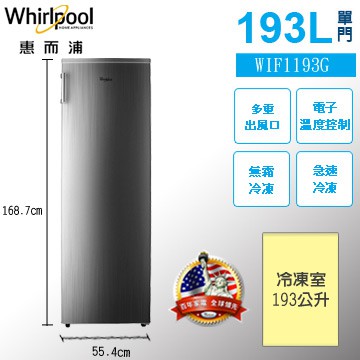【現貨】【聊聊議價】Whirlpool惠而浦-193L鈦金鋼無霜直立式冷凍櫃 WIF1193G