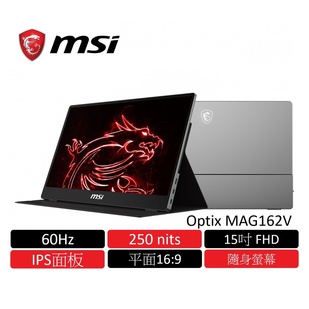 msi微星MSI Optix MAG162V 15吋隨身螢幕FHD/60Hz/Type-C傳輸附贈皮套 現貨 廠商直送