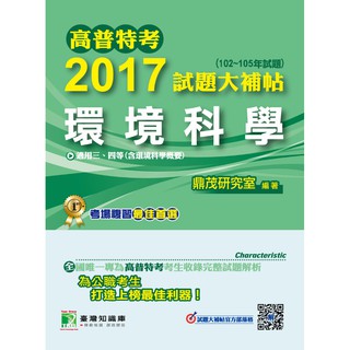 【環境科學】高普特考2017試題大補帖(102~105年試題)三、四等 考古題解題書解答 TKB 地方特考 環保行政技術