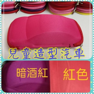 【促銷】粉紅色 立體 汽車造型 兒童眼鏡盒 小朋友眼鏡盒 拉鍊眼鏡盒 造型眼鏡盒 ☆°╮94愛購╭°☆
