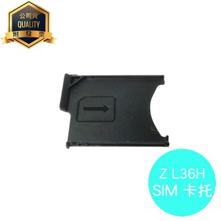 SONY Xperia Z C6602 L36H 專用 SIM卡託/卡座/卡槽/卡蓋/SIM卡抽取座