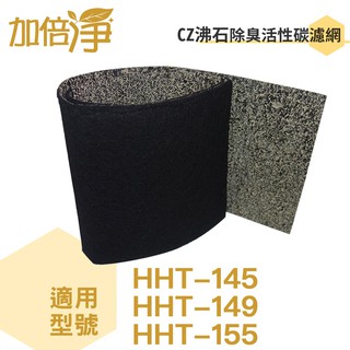 【加倍淨】CZ沸石除臭活性炭濾網 適用HHT-149 HHT-145 HHT-155 HHT-160 空氣清靜機