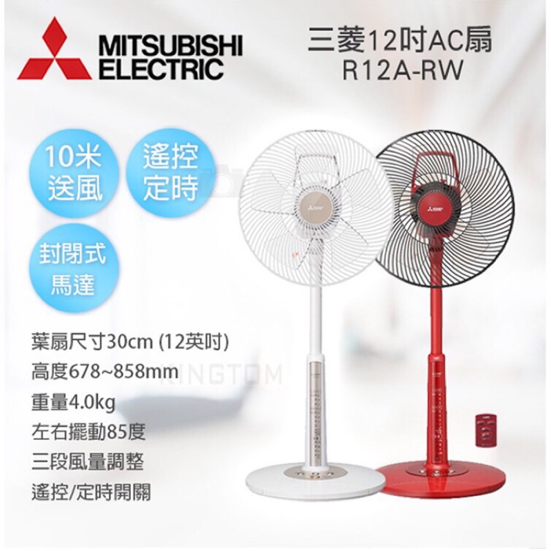 MITSUBISHI 三菱12吋AC電風扇 R12A-RW 電風扇 風扇 立扇 三段風量調整 台灣公司貨 免運