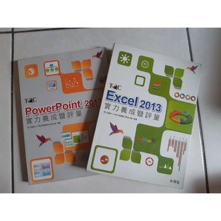 TQC《Excel 2013、PowerPoint 2013》