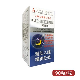 【全館699宅配/超商免運】人生製藥 渡邊芝麻E 好眠軟膠囊 芝麻素+GABA(90粒/瓶) 憨吉小舖