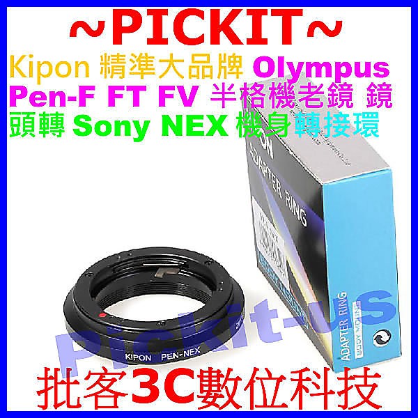 精準無限遠對焦 Kipon Olympus PEN F FT FV 半格機老鏡頭轉 Sony NEX E卡口相機身轉接環