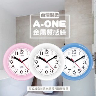 臺灣製造【A-ONE 金吉星防水浴室掛鐘】時鐘 掛鐘 防水掛鐘 浴室掛鐘 701【LD127】