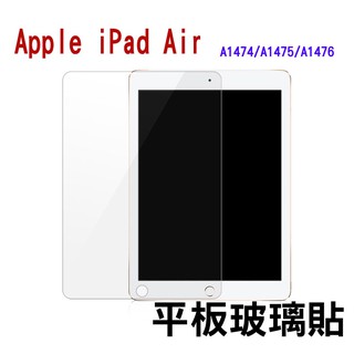 Apple iPad Air A1474/A1475/A1476 專用 9H硬度/平板高透亮面玻璃貼/鋼化膜螢幕貼