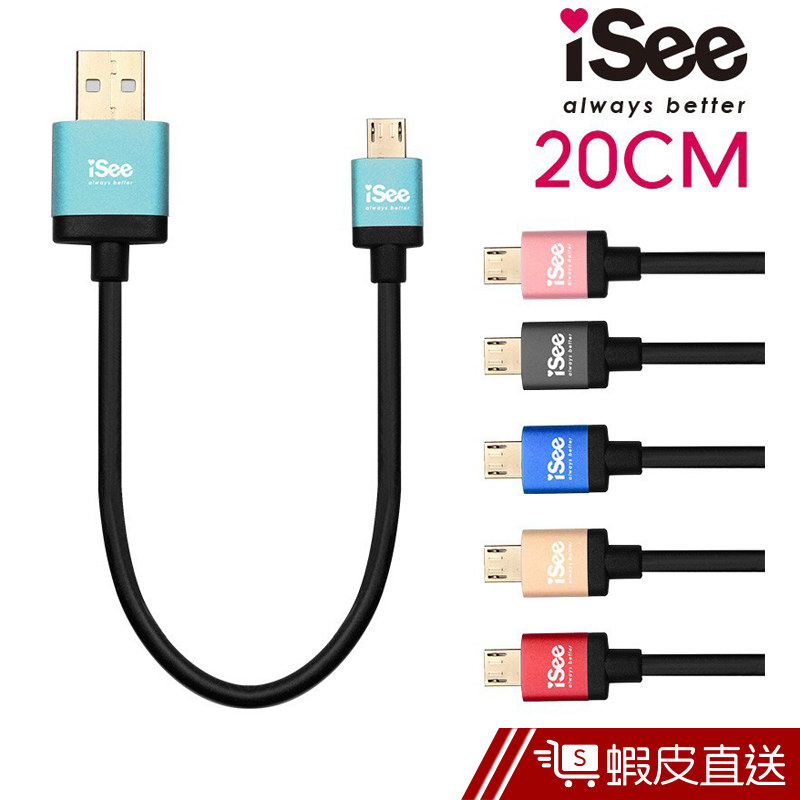 iSee  Micro USB 鋁合金充電/資料傳輸線 20cm (IS-C62)  現貨 蝦皮直送