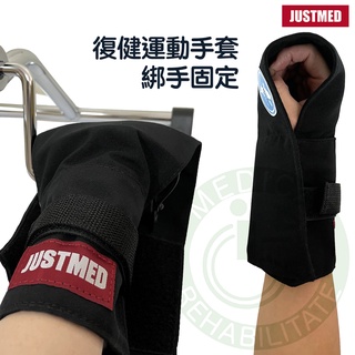 JM 杰奇 肢體裝具 (未滅菌) JM-415 復健運動手套 綁手固定 色彩隨機出貨