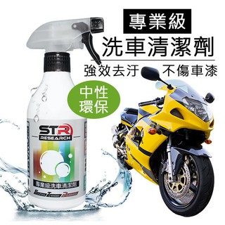 STR 介面研 PROWASH專業級洗車清潔劑/洗車精▶超強去汙▶中性環保▶適機車/汽車 消光/亮光護漆
