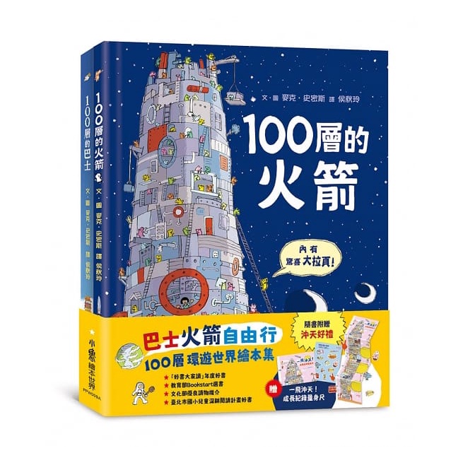小魯/巴士火箭自由行：100層環遊世界繪本集（加贈一飛沖天！成長紀錄量身尺）