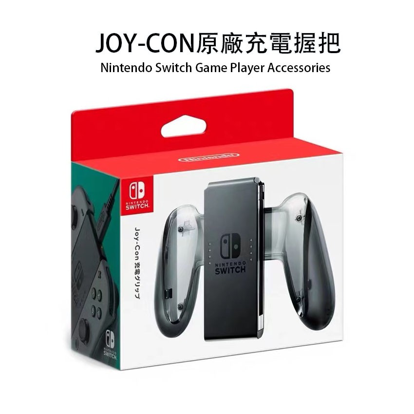 全新免運 NS Switch 任天堂 原廠充電握把 原廠 良值 手把 switch JoyCon充電握把 握把充電座 #9