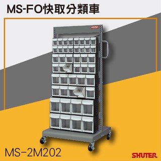 樹德 MS-2M202(FO快取盒組合)雙面 FO快取分類車系列 零件盒-螺絲-工具盒-收納櫃-工廠