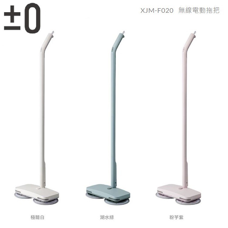 【免運】日本 ±0 正負零無線電動拖把 XJM-F020 (極簡白/紫芋粉/湖水綠)