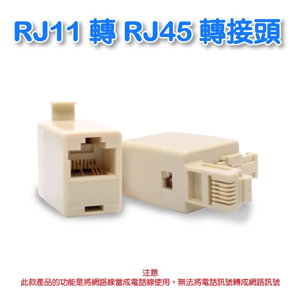 RJ11轉RJ45轉接頭  6p4c轉8p4c  將網路線當成電話線使用無法將電話訊號轉成網路訊號(NC-42)