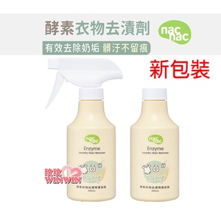 玟玟 nac nac酵素Plus衣物去漬劑「噴罐300ML+補充罐300ML超值組合」七重酵素有效去除奶垢、食物殘漬