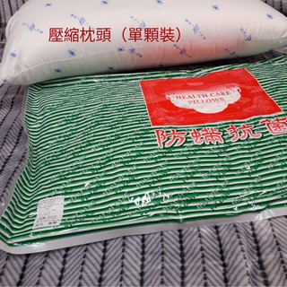 防蟎抗菌枕 枕頭 壓縮枕頭 壓縮枕 (店到店限3顆)