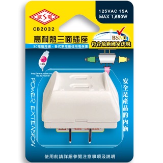 《台灣製造 威電牌》高耐熱三面插座 CB2032