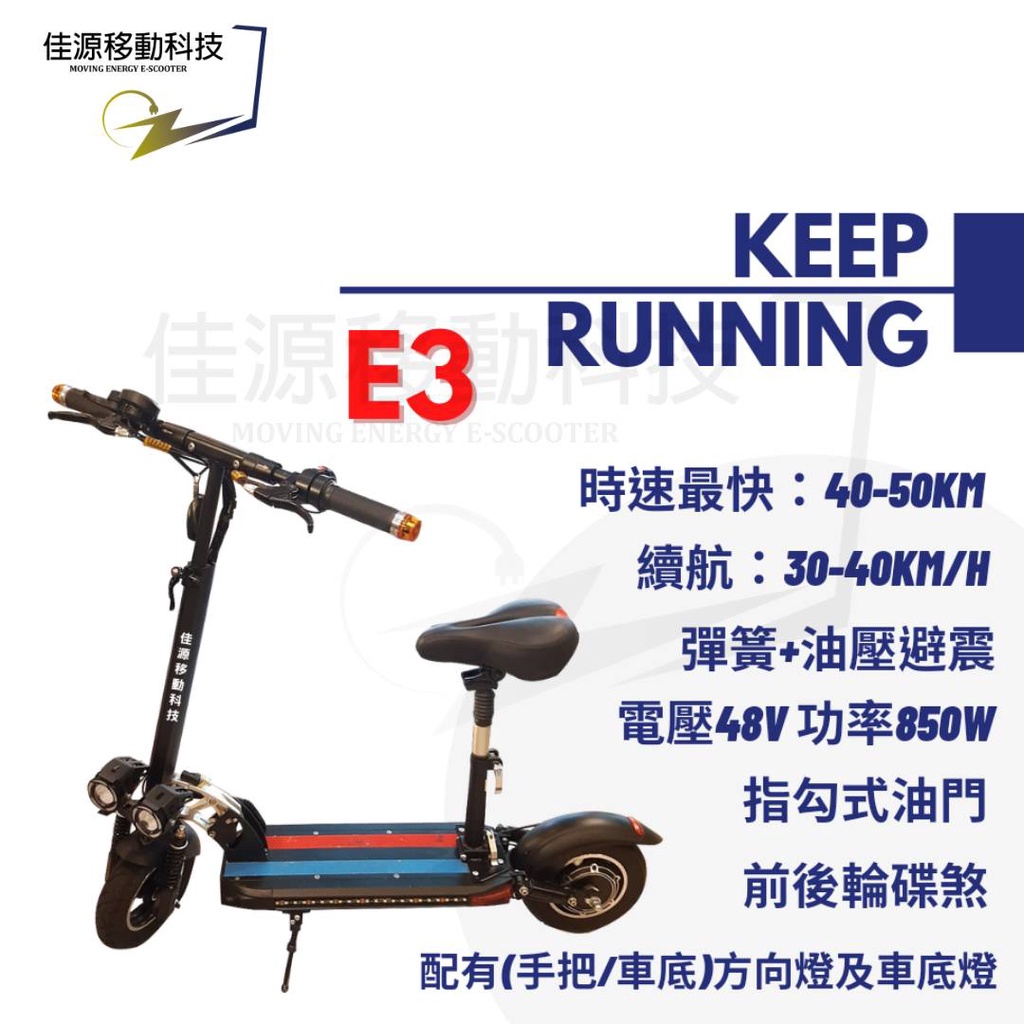 《佳源移動科技》E3 電動滑板車 時速40-50KM  850W 48V 超亮雙LED霓虹燈+手把方向燈 三段檔位可切換