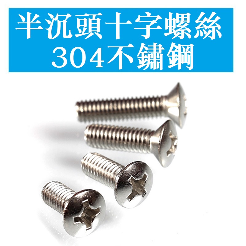 3342 M3 M4 M5 M6 M8 Gb0不銹鋼304十字半沉頭螺釘半沉頭十字機螺絲 蝦皮購物