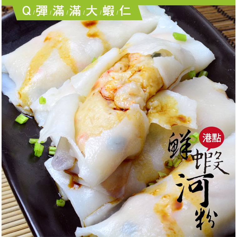 港式小點 鮮蝦河粉500g 10 10入 包 蝦皮購物