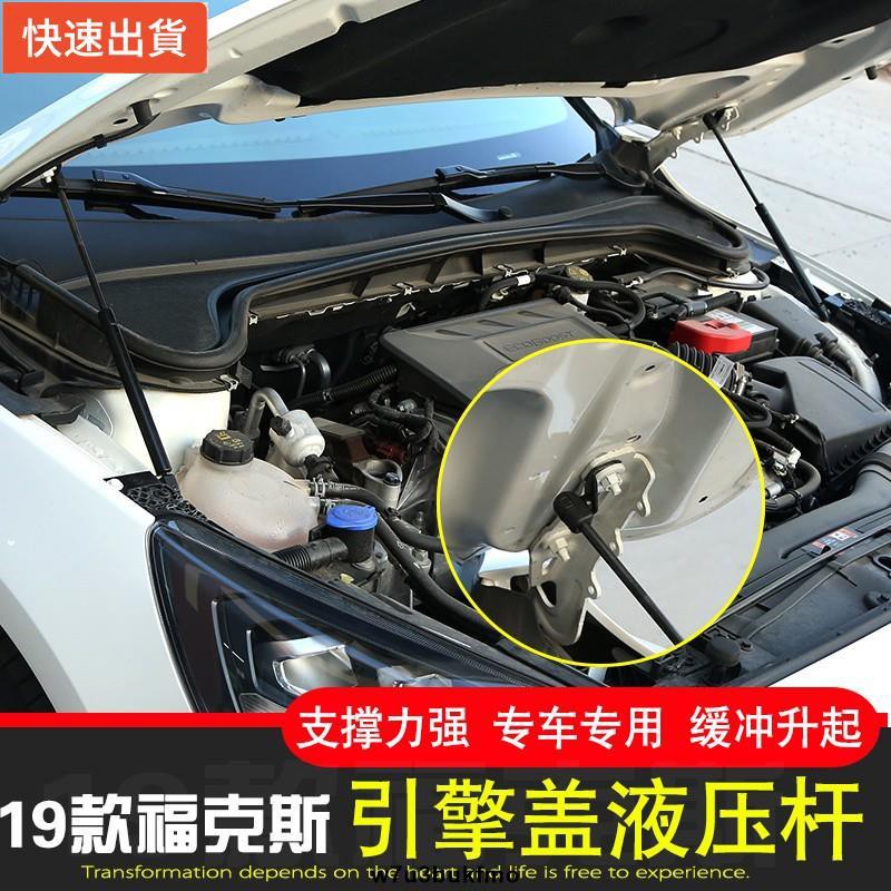 【現貨特價】FORD福特 4代 FOCUS MK4引擎蓋液壓桿(雙桿式) 機蓋支撐桿 氣壓桿 自動升舉器 支撐頂桿