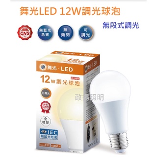 政揚 附發票 舞光 LED E27 12W 調光燈泡 CNS認證 全電壓 只有黃光 LED-E2712WDMR6