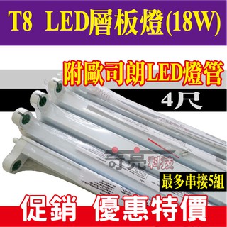 【奇亮科技】E極亮 T8 LED 4尺 2尺 1尺 支架燈 《搭歐司朗18W LED燈管》串接空台 層板燈 燈座 含稅