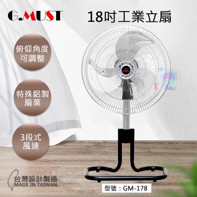 🔥現貨🔥《G.MUST》台灣通用18吋GM-178工業立扇‼️ 《郵局限購一台》🌾