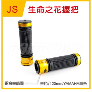 Q3機車精品 JS 生命之花 握把 握把套 120mm 勁戰 新勁戰 BWS GTR CUXI SMAX FORCE 金