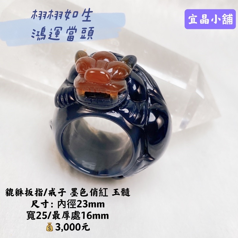 貔貅扳指/戒指 墨色俏紅 玉髓 尺寸：內徑23mm 寬25/最厚處16mm 現貨不用等