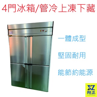 【高雄、屏東、臺南市區免運】4門冰箱 管冷上凍下藏 管冷半凍藏 四門冰箱冷凍庫 上動下藏 手動除霜 全機#430/不銹鋼