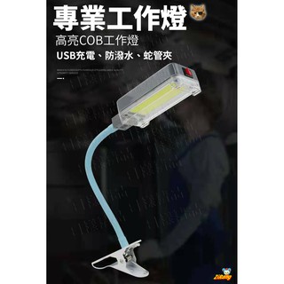 樣樣樂 充電式COB工作燈 萬向軟管 夾燈 桌上檯燈 充電工作燈 充電檯燈 露營颱風天 夾燈 閱讀燈 工作燈 USB