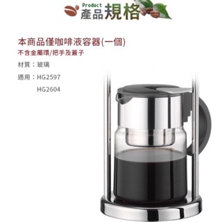 《茉林咖啡》TIAMO #12 / #16冰滴咖啡液容器 (僅玻璃不含把手及蓋子) HG6354冰滴咖啡壺內配件玻璃器具