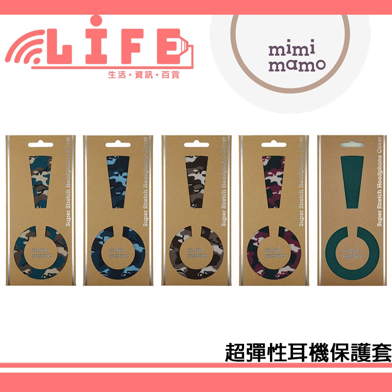 【生活資訊百貨】mimimamo 超彈性耳機保護套 耳機保護套 耳罩保護 多種顏色可選擇