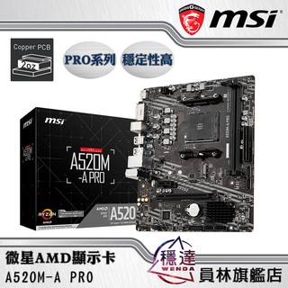 【微星MSI】A520M-A PRO AMD主機板