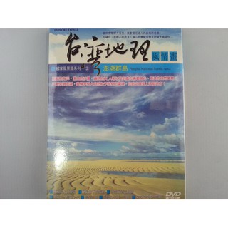 台灣地理風情畫 國家風景區系列2 澎湖群島 DVD