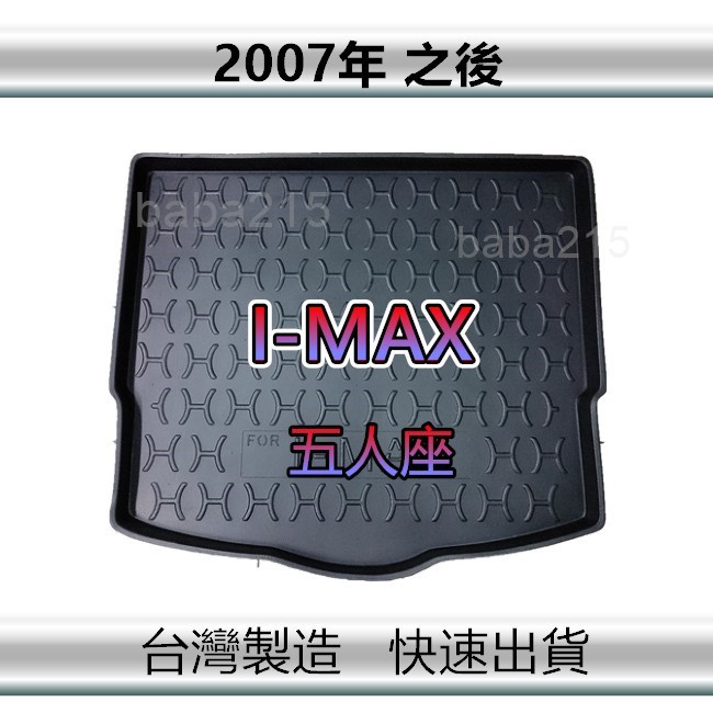 【後廂防水托盤】FORD I-MAX（五人座）後廂托盤 後廂墊 後車廂墊 IMAX 後箱墊（ｂａｂａ）