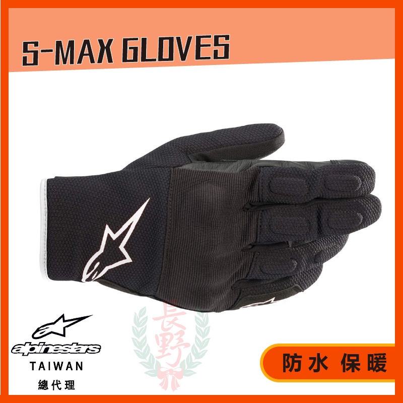 ◎長野總代理◎ Alpinestars S-MAX GLOVES 短手套 防水手套 保暖手套