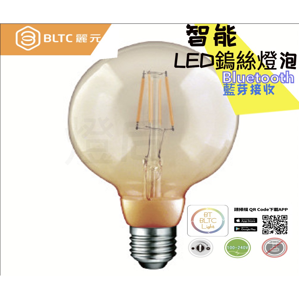 🌟LS🌟附發票 Bltc 智能照明 藍芽燈泡 LED燈泡 台灣團隊研發 專有app 簡易設定安裝 智能燈泡 智能鎢絲燈泡