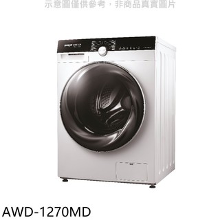 SANLUX台灣三洋 12公斤滾筒洗衣機AWD-1270MD 大型配送