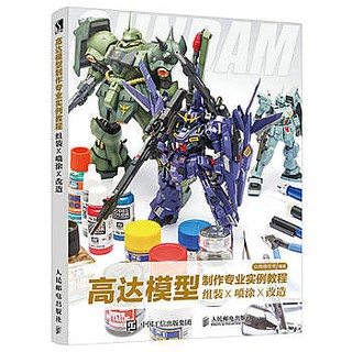 [APPS STORE6]中文版 鋼彈 高達 模型製作專業實例教程 模型製作 DIY製作教程書籍