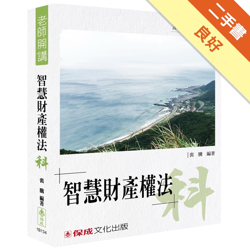 裴騰老師開講 智慧財產權法-科-律師.檢事官.智財行政.法制<保成>