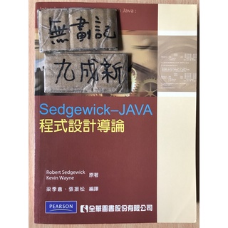 Sedgewick JAVA 程式設計導論 / Robert Sedgewick 梁季倉