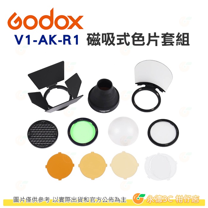 神牛 GODOX AK-R1 V1 AD200 H200R 專用套件公司貨 磁吸套組 含蜂巢 束光筒 柔光片閃燈配件