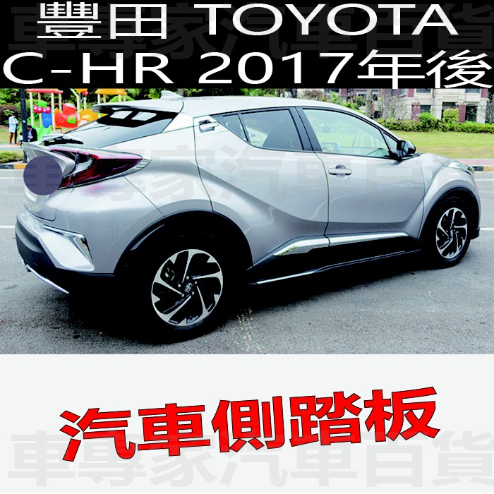 免運 2017年後 CHR C-HR 側踏板 迎賓踏板 門檻條 汽車 防撞桿 保險桿 保桿 登車踏板 豐田 TOYOTA