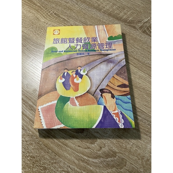 二手教科書 旅館暨餐飲業人力資源管理 免運