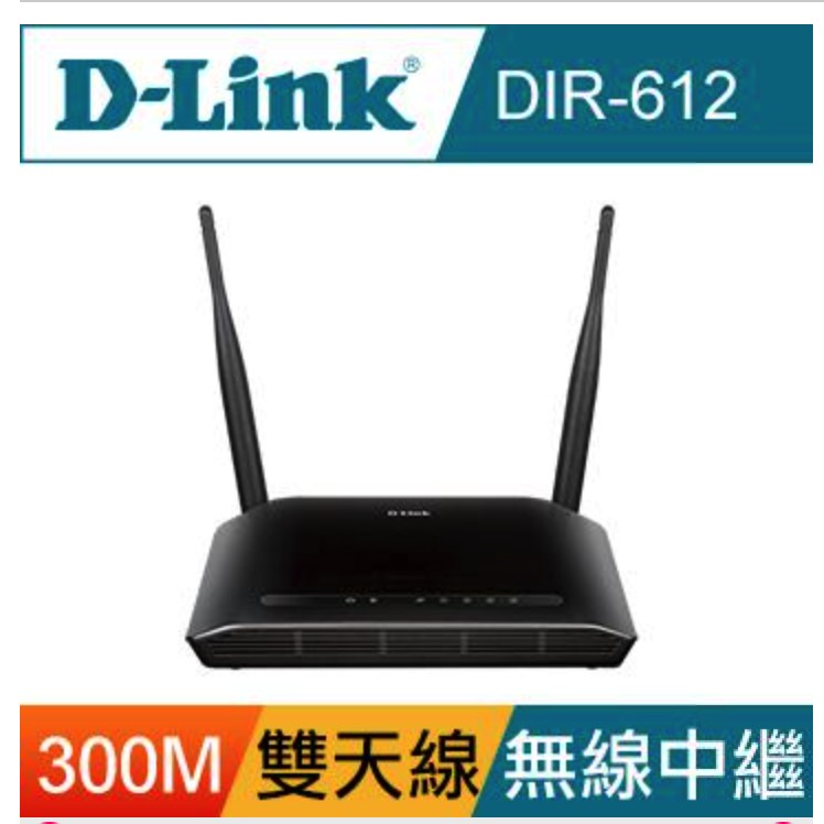D-LINK DIR-612 N300 無線路由器